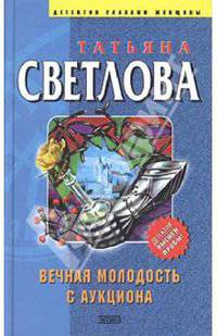 Вечная молодость с аукциона