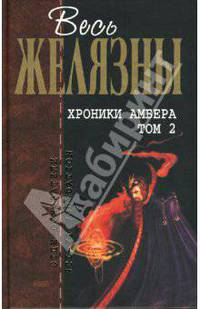 Хроники Амбера: Том 2: Фантастические романы