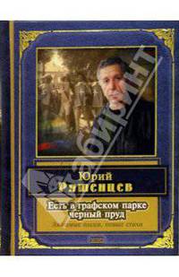 Есть в графском парке черный пруд: Песни, стихи
