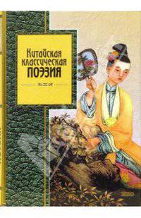 Китайская классическая поэзия
