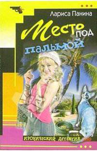 Место под пальмой: Повесть