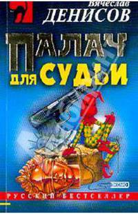 Палач для судьи