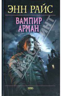 Вампир Арман