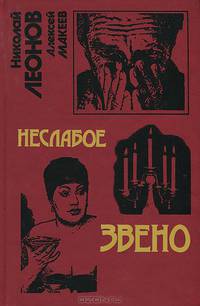 Неслабое звено. Пять минут до расплаты