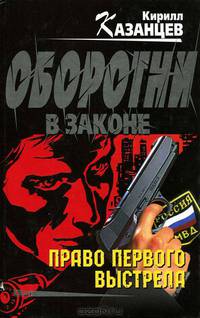 Право первого выстрела