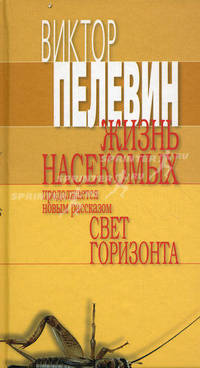 Жизнь насекомых. Свет горизонта : избранные произведения