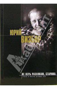 Не верь разлукам, старина: Стихи и песни разных лет - (Великие Барды)