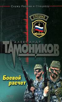 Боевой расчет: Роман