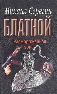 Размороженная зона