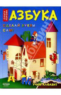 Азбука: сделай буквы сам!