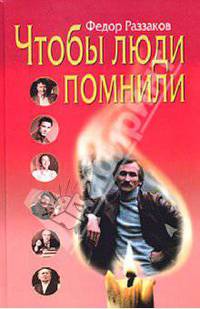 Чтобы люди помнили