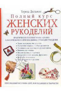 Полный курс женских рукоделий