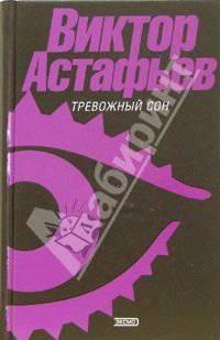 Тревожный сон: Рассказы