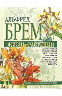 Жизнь растений. Новейшая ботаническая энциклопедия (подарочное иллюстрированное издание с уникальной информацией по дикорастущим и комнатным растениям, ч/б и цв илл-ии) - (Подарочн