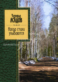 Когда стихи улыбаются: стихотворения - (Золотая серия поэзии)