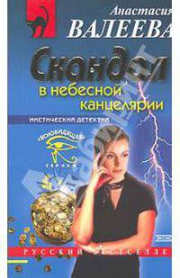 Скандал в небесной канцелярии (мяг) РБ
