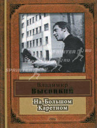 На Большом Каретном (к годовщине смерти великого поэта)