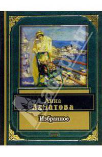 Избранное/Ахматова - (Народная поэзия)