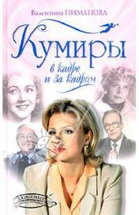 Кумиры в кадре и за кадром