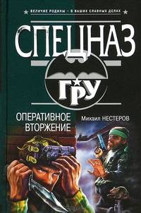 Оперативное вторжение