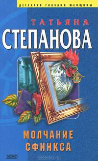 Молчание сфинкса