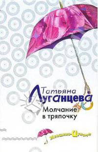 Молчание в тряпочку: Повесть