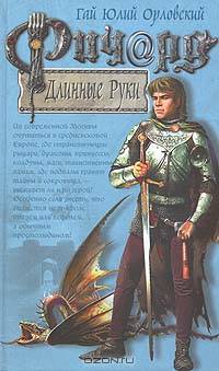 Ричард Длинные Руки