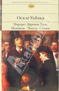 Портрет Дориана Грея: Роман; Исповедь; Пьесы; Повести; Сказки; Стихотворения; Стихотворения в прозе / Пер. с англ. Чухно В., Гумилева Н., Кузмина М. и др.