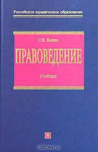 Правоведение: Учебник - (Российское юридическое образование) .