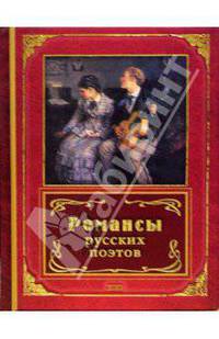 Романсы русских поэтов