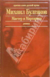 Мастер и Маргарита. Записки покойника (Театральный роман): Романы