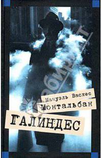 Галиндес: Роман. / Пер. с исп - (Мастера современной прозы)
