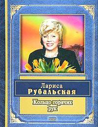 Кольцо горячих рук .