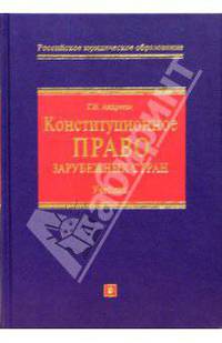 Конституционное право зарубежных стран: Учебник