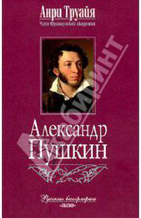 Александр Пушкин