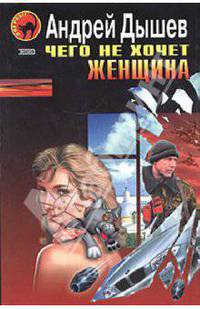 Чего не хочет женщина