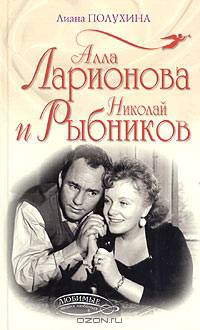 Алла Ларионова и Николай Рыбников (очаровательная актерская пара в жизни и в кино; фото)