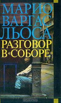 Разговор в "Соборе": Роман. /Пер. с исп. А. Богдановского - (Мастера Современной Прозы)