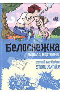 Белоснежка: Роман