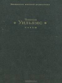 Теннесси Уильямс. Пьесы