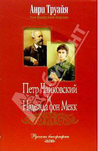 Петр Чайковский и Надежда фон Мекк