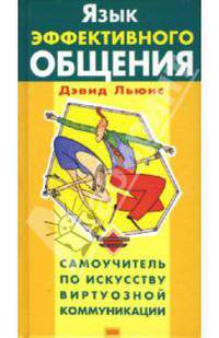 Язык эффективного общения