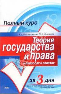 Теория государства и права в вопросах и ответах: Учебное пособие