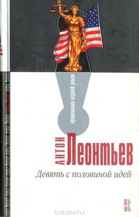 Девять с половиной идей