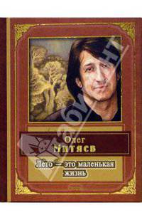 Лето - это маленькая жизнь: Стихи и песни
