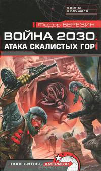 Война 2030. Атака скалистых гор: Роман