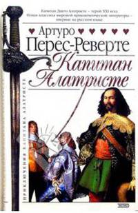 Приключения капитана Алатристе (комплект из 5 книг)