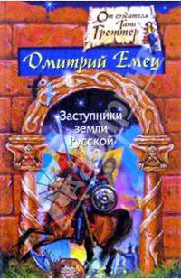 Заступники земли Русской