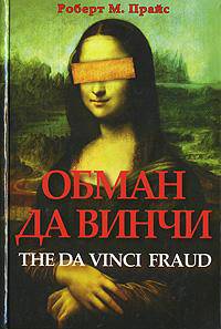 Обман да Винчи