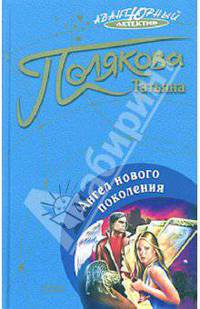 Ангел нового поколения